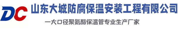 凤庆大城防腐保温安装工程有限公司